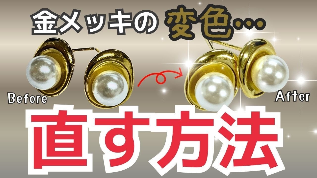 捨てる前に試して！金メッキの変色を直す方法がかんたんすぎた