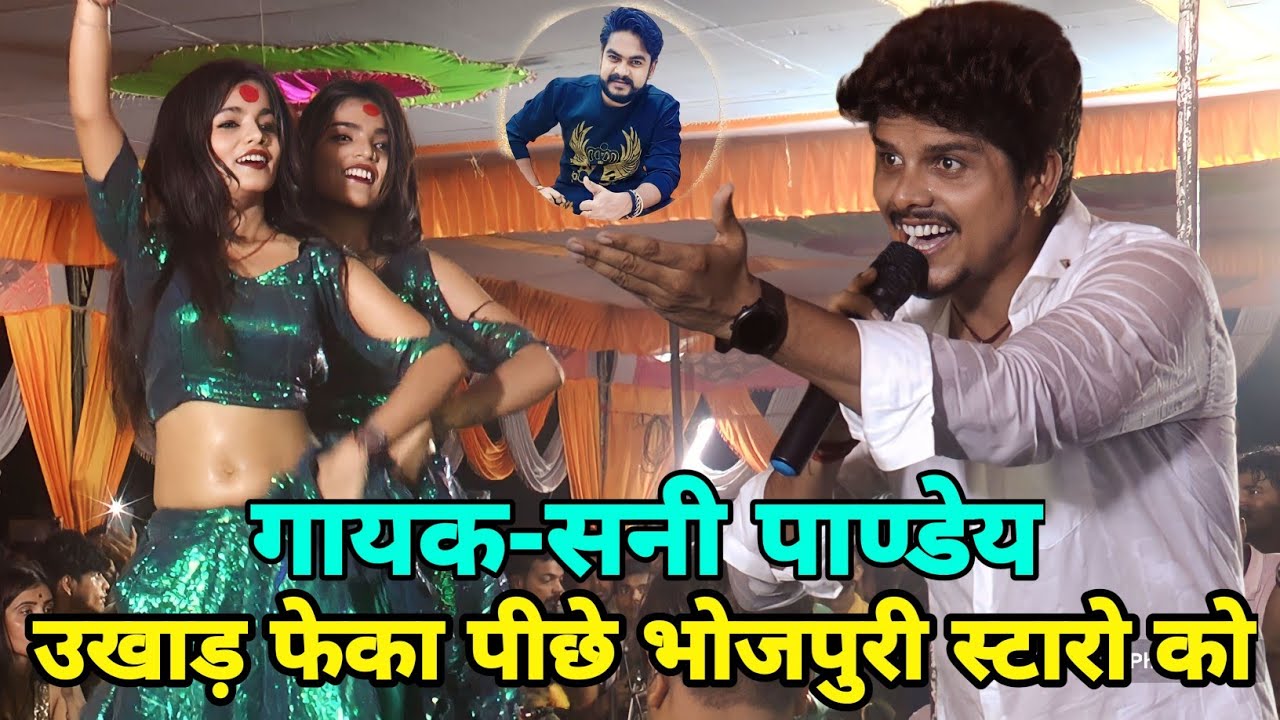 #stage show!बिल्कुल नया हंगामा रात #sunny pandey का!#bhojpuri gana!#रसदार लयदारी!#sunny pandey video