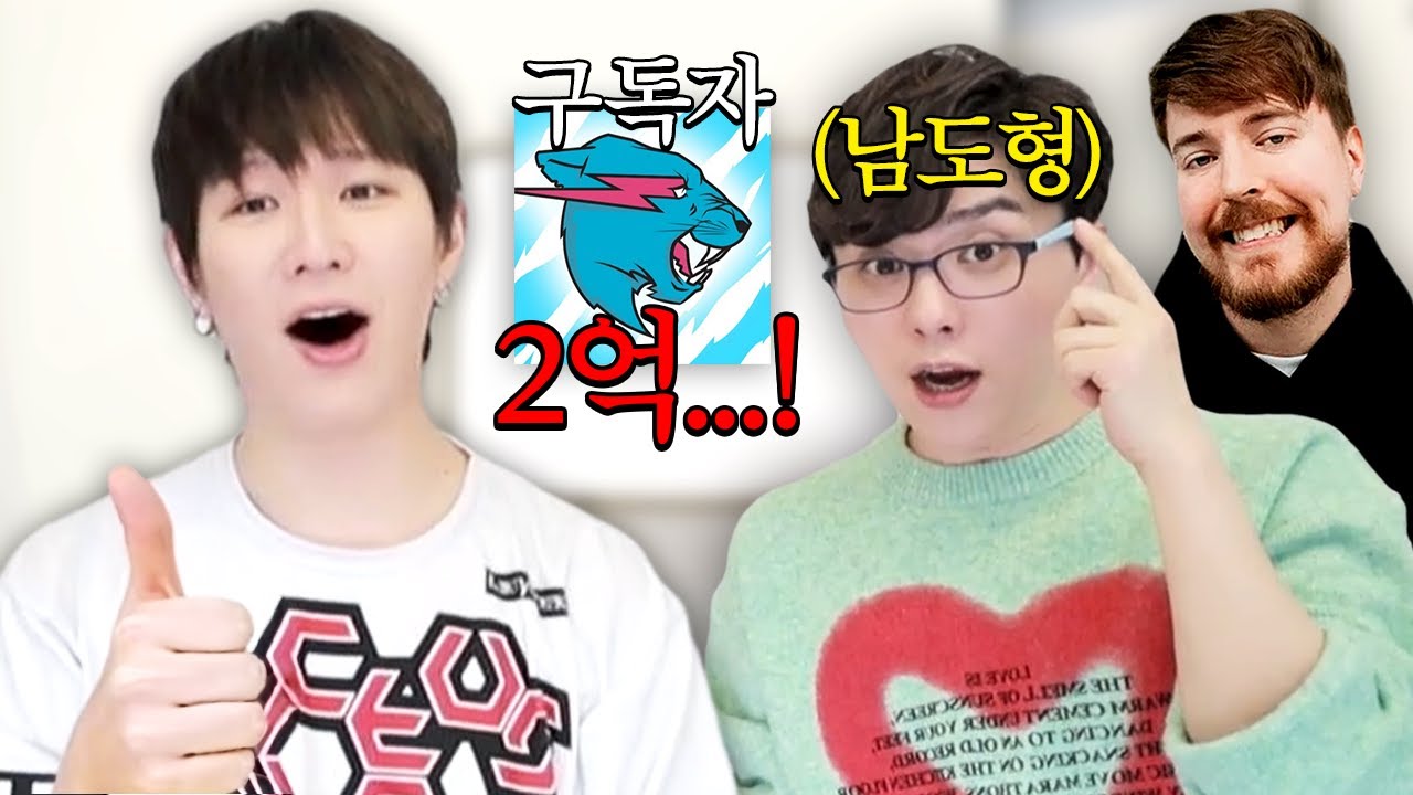 구독자 2억..! 미스터비스트의 성우 남도형 초대석