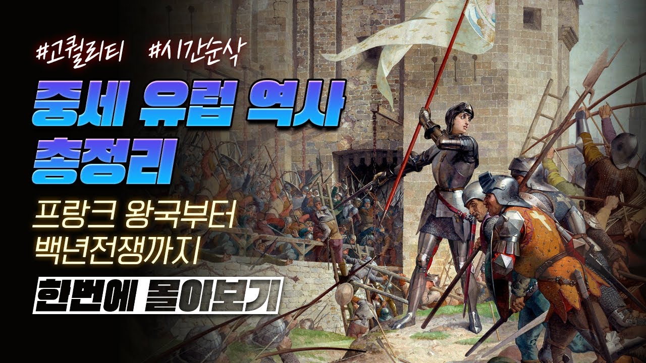 유럽 중세 역사 한번에 다보기 (30분 순삭ver.)