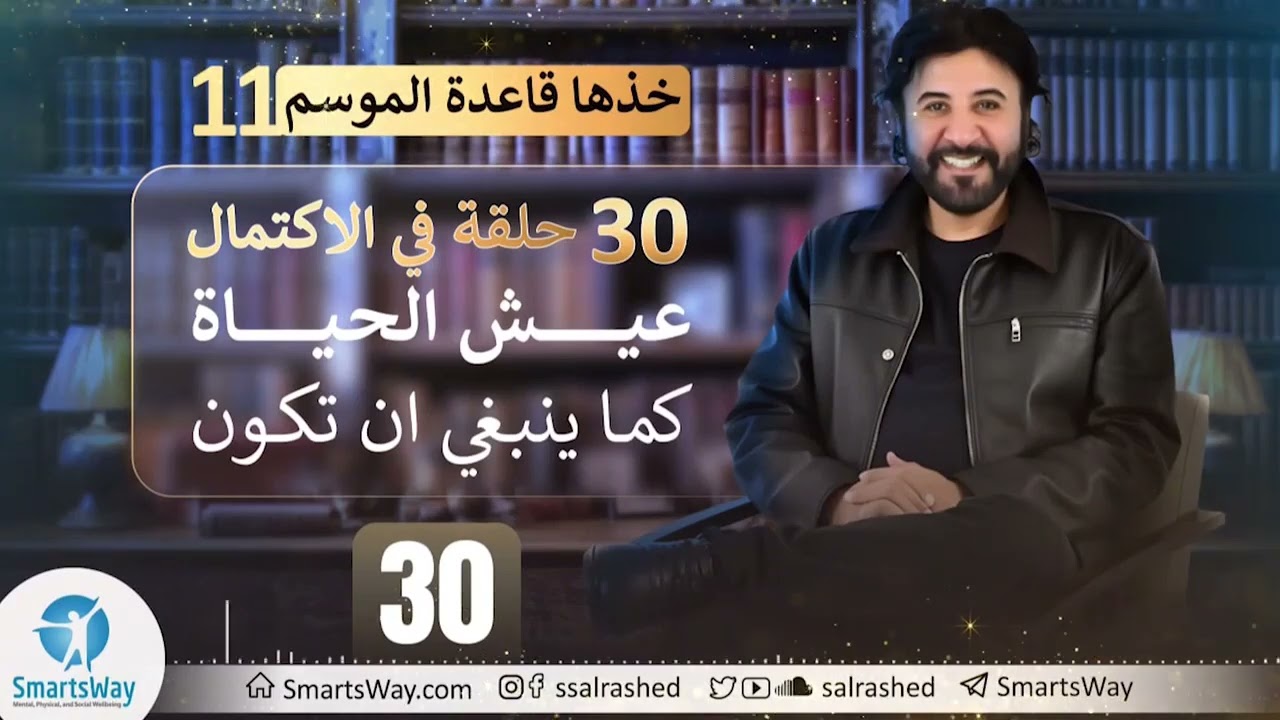 خذها قاعدة الموسم 11 - حلقة 30  - ج2 | الاكتمال العميق تجده في الاستمتاع
