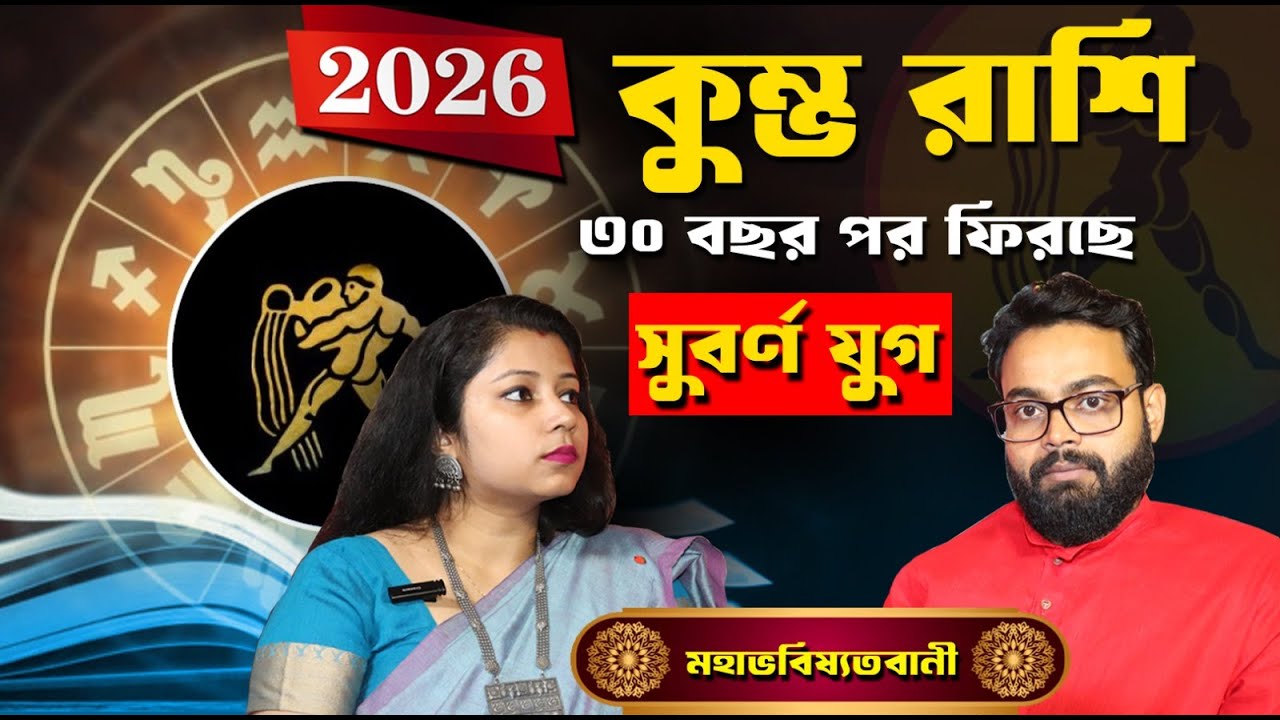 Kumbha Rashi 2026 | 30 বছর পর বদলে যাবে কুম্ভ রাশির ভাগ্য । Bangla Podcast by Sri Biswajit Adhikarry
