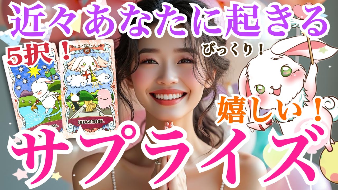【テンション爆上がりの5択‼️】近々あなたに起きる嬉しい過ぎるサプライズ✨