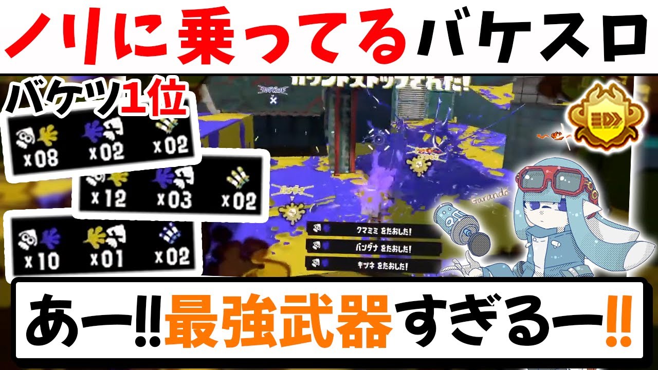 【バケツ1位】ノリにノッてるバケツ！最上位帯エリアでキルしまくるがらんどう【切り抜き/スプラ3】