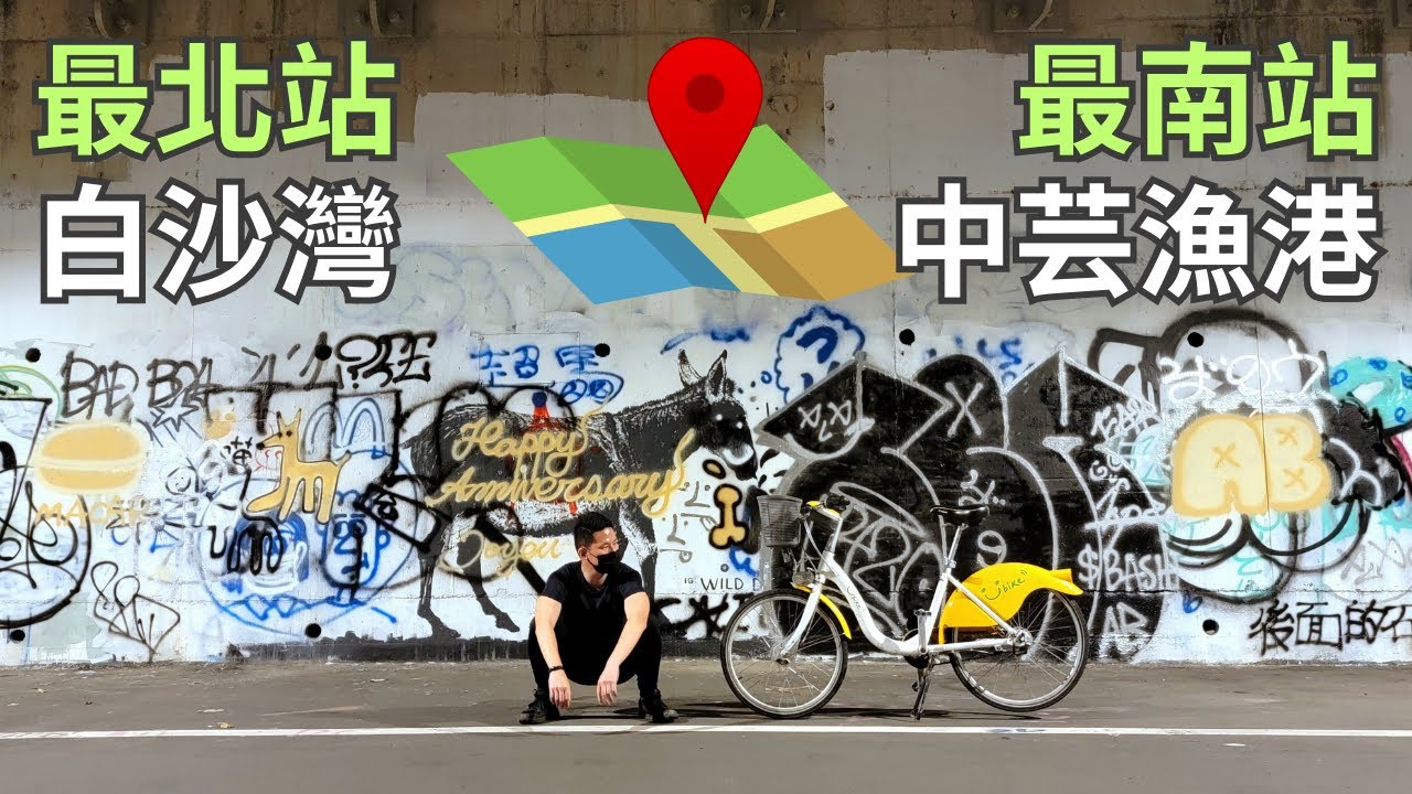 ep.0【YouBike 台北&rarr;高雄】挑戰最北站騎到最南站｜行前所需裝備☄️YouBike Challenge from Taipei to Kaohsiung🚲4K UHD Available