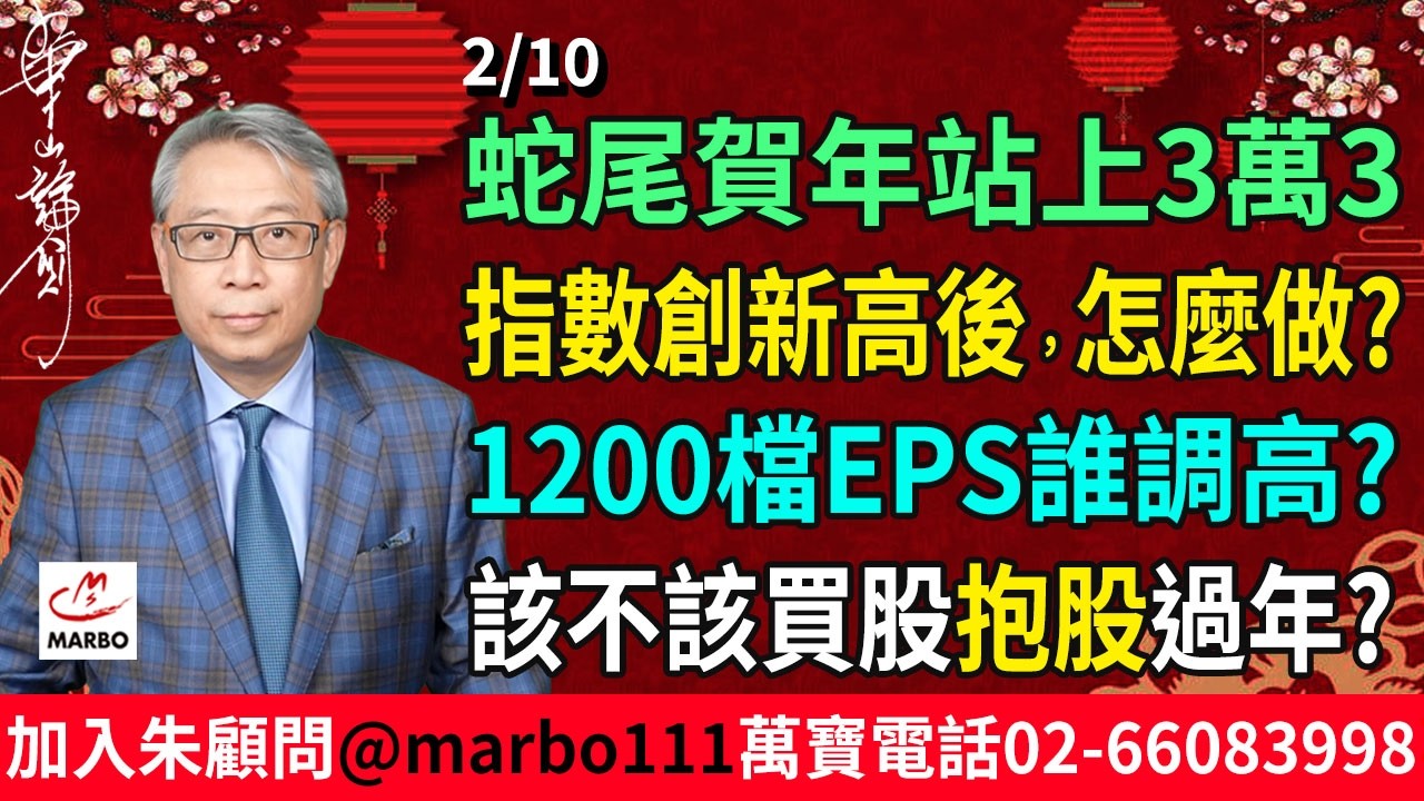 2026/2/10  蛇尾賀年站上3萬3 指數創新高後,怎麼做? 1200檔EPS誰調高?  該不該買股抱股過年? #朱成志社長