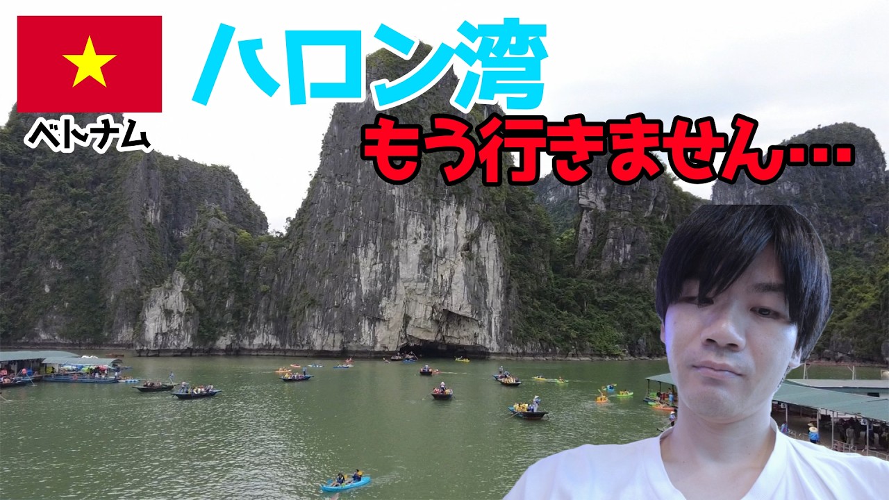 【ベトナム】世界遺産ハロン湾へ行った男の正直レポ【ハノイ】