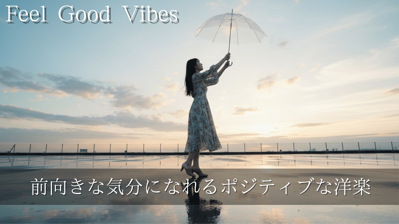 【Playlist】前向きな気分になれるポジティブな洋楽🎧Feel Good Vibes Music/作業用/勉強用/BGM