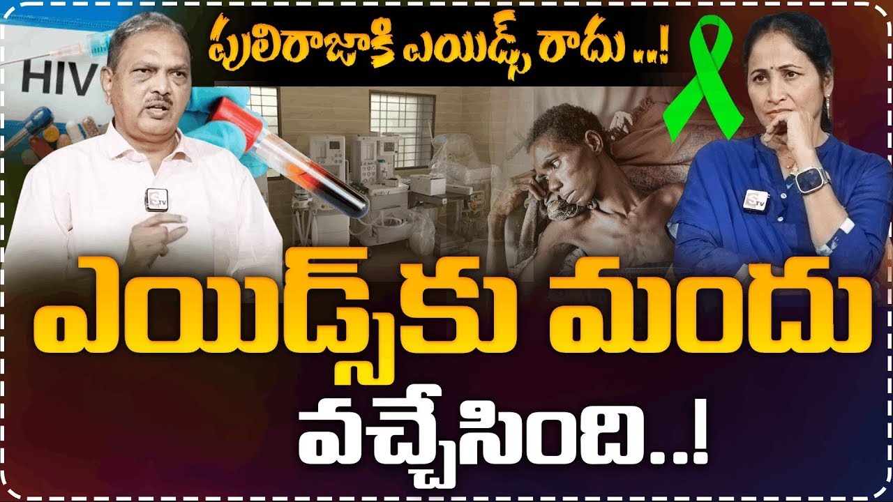 ఎయిడ్స్ కు మందు వచ్చేసింది.|Reasons For HIV Cases Increasing| New Medicine for HIV | Anchor Nirupama