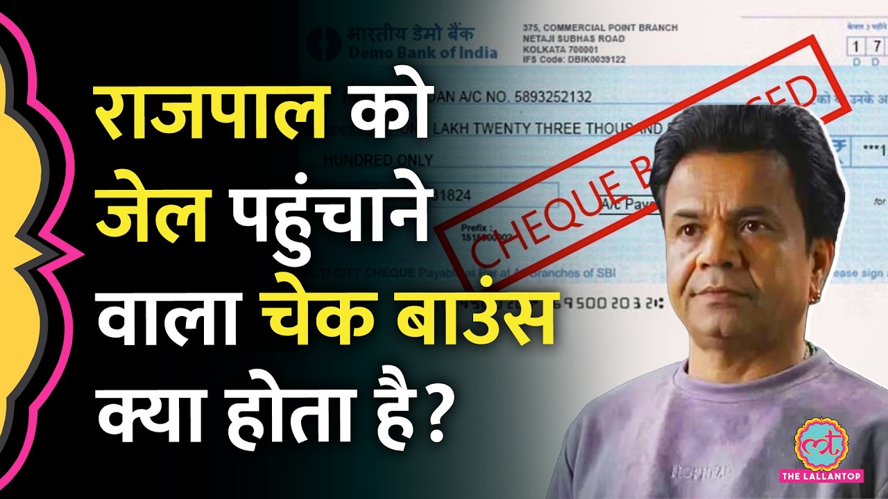 Rajpal Yadav को Tihar Jail पहुंचाने वाले Cheque Bounce Case क्या है?