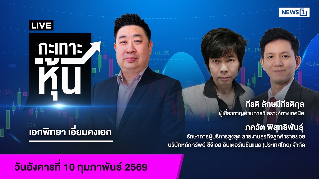 Live #กะเทาะหุ้น 10 ก.พ.2569