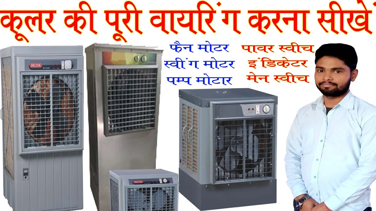 Cooler complete wiring with all part || कूलर के नस-नस की वायरिंग