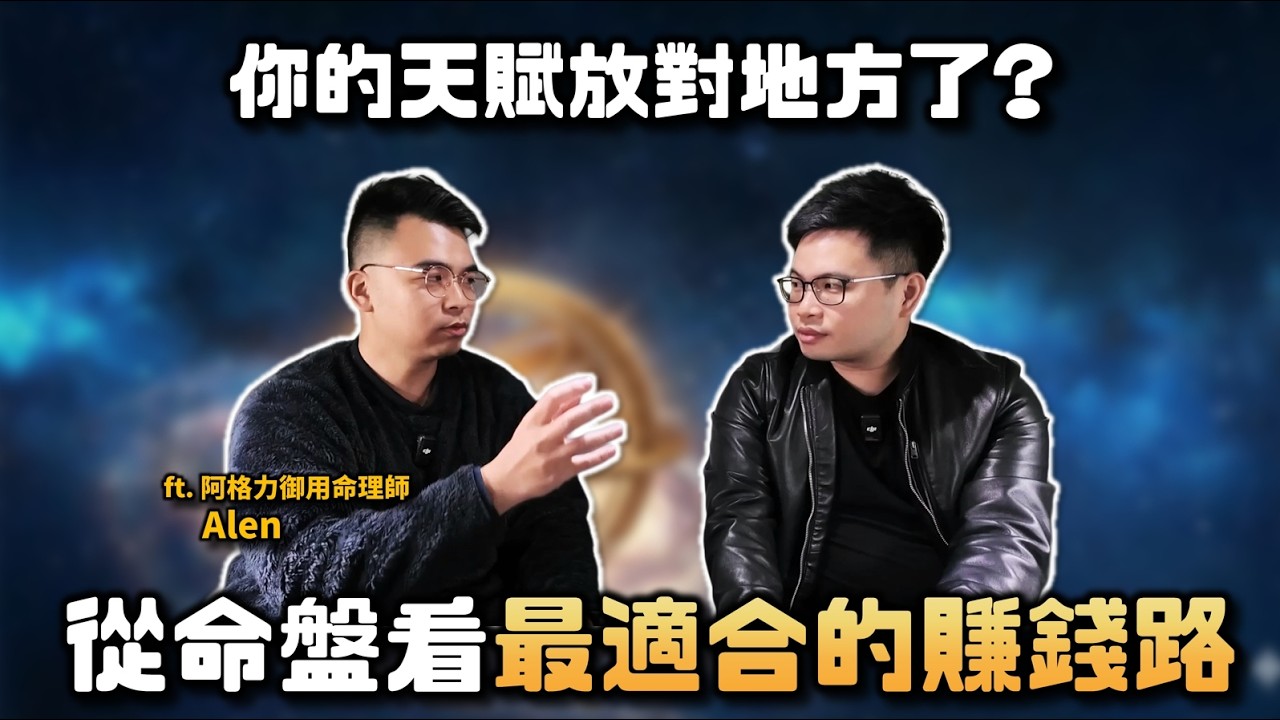 【阿格力】過得不好，是沒順著命盤走？股票賠錢原來是命盤不適合短線？掌握命格放對天賦後，少辛苦20年。