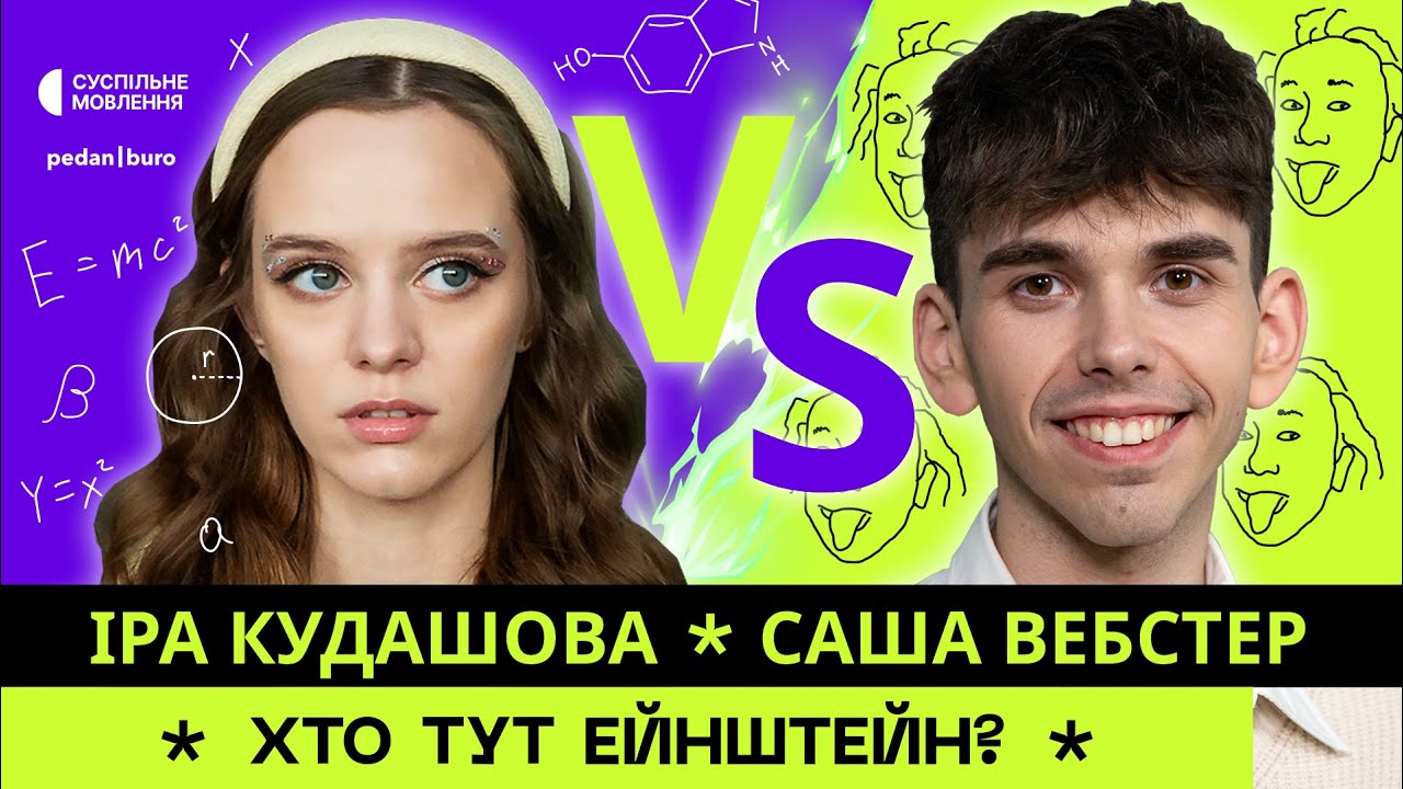 ІРА КУДАШОВА @IraKudashova  VS САША ВЕБСТЕР | ХТО ТУТ ЕЙНШТЕЙН? #5