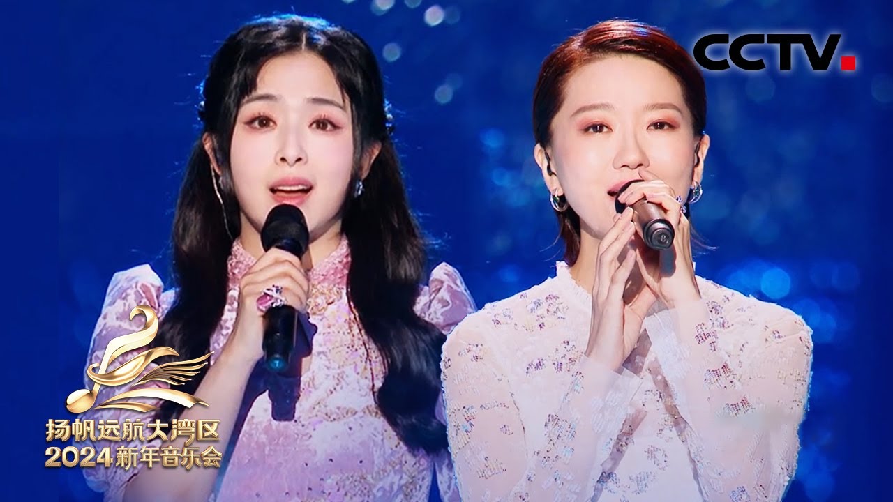 【纯享】张含韵、蔡淳佳演唱《城里的月光》唯美女声治愈你的耳朵！| CCTV「2024扬帆远航大湾区新年音乐会」