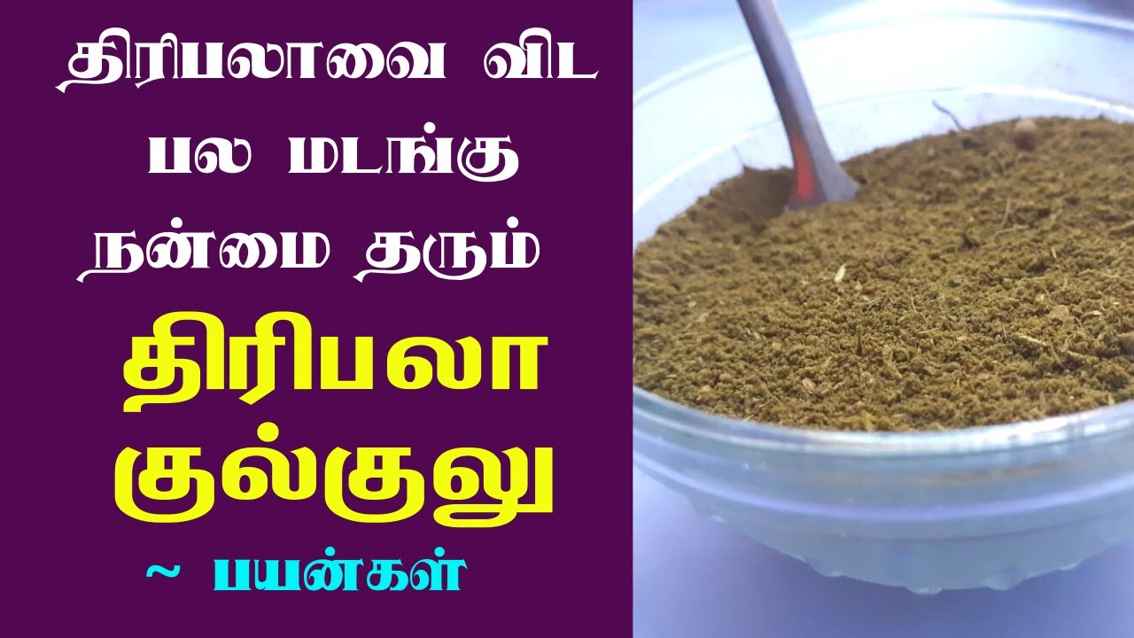திரிபலா குல்குலு பயன்கள் | triphala guggulu health benefits in tamil | triphala guggulu uses