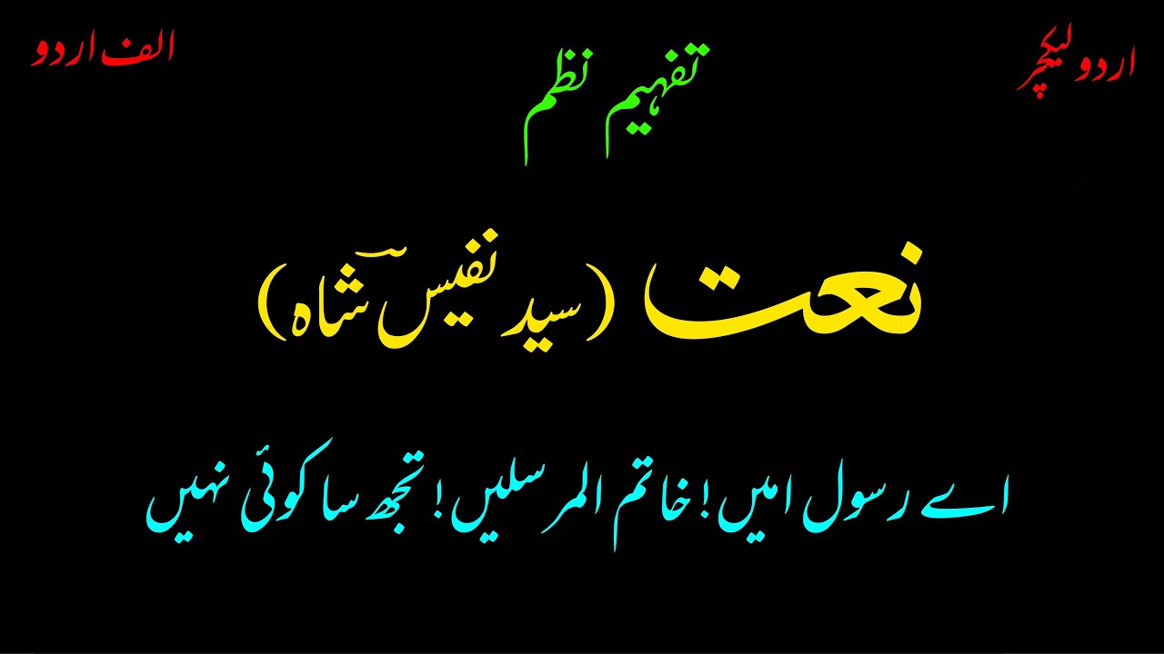 Video lecture on Naat: ay Rasool e Ameen Khaatam ul Mursaleen Tujh sa koi nahi || Syed Nafees Shah
