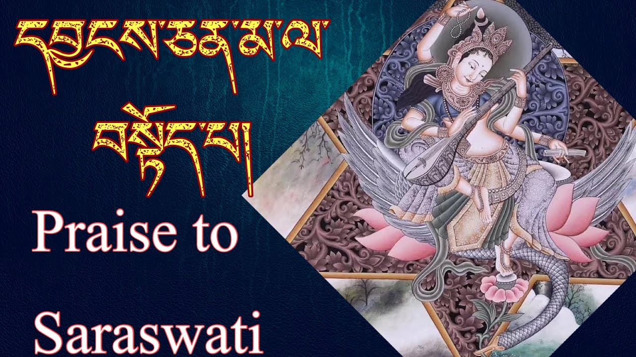 Praise to Saraswati by Je Tsongkhapa རྗེ་ཙོང་ཁ་པས་དབྱངས་ཅན་མ་ལ་བསྟོད་པ། གཞས་མ། ཧོར་གཙང་ལྷ་ལུང་འཚོ།