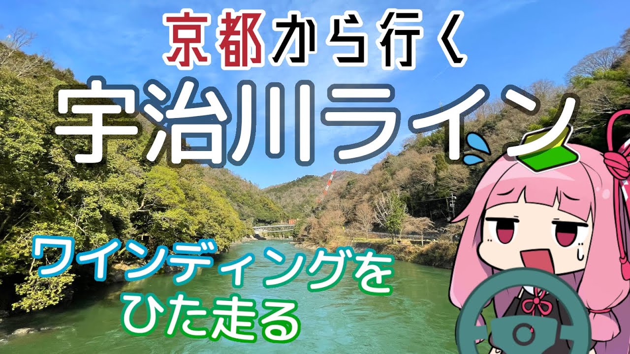 運転初心者でも行ける！宇治川ライン【京都から行く初心者ドライブスポット #13】