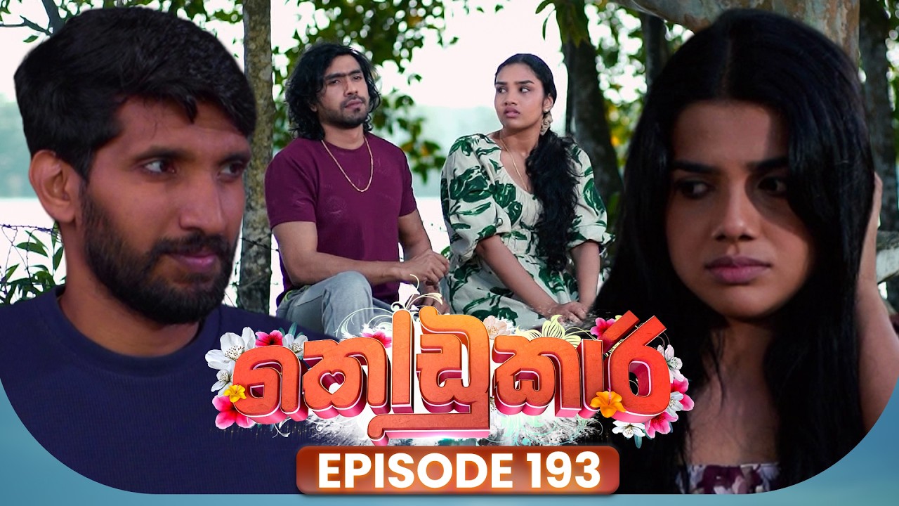 Kodukari (කෝඩුකාරි) | Episode 193 | 12th February 2026