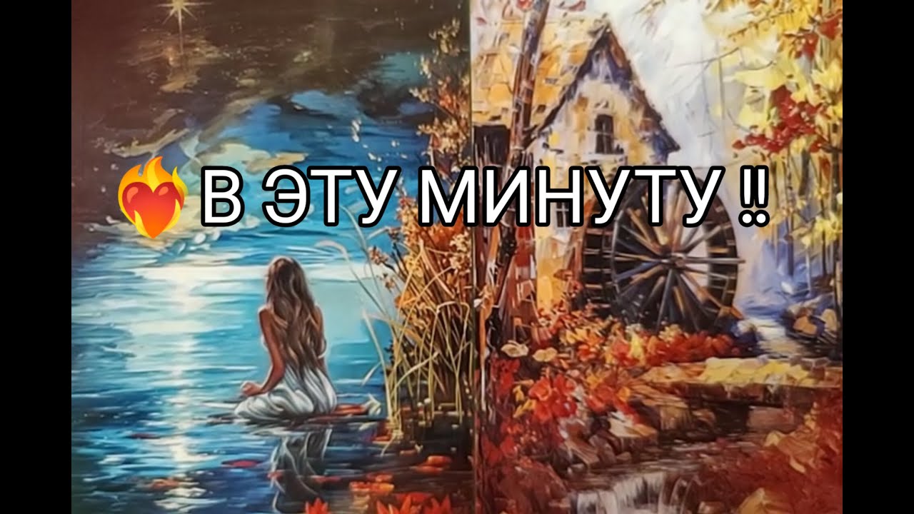 ❤️‍🔥 ЕГО МЫСЛИ о Тебе 🌹 в Эту МИНУТУ !! Гадание онлайн, таро, tarot 