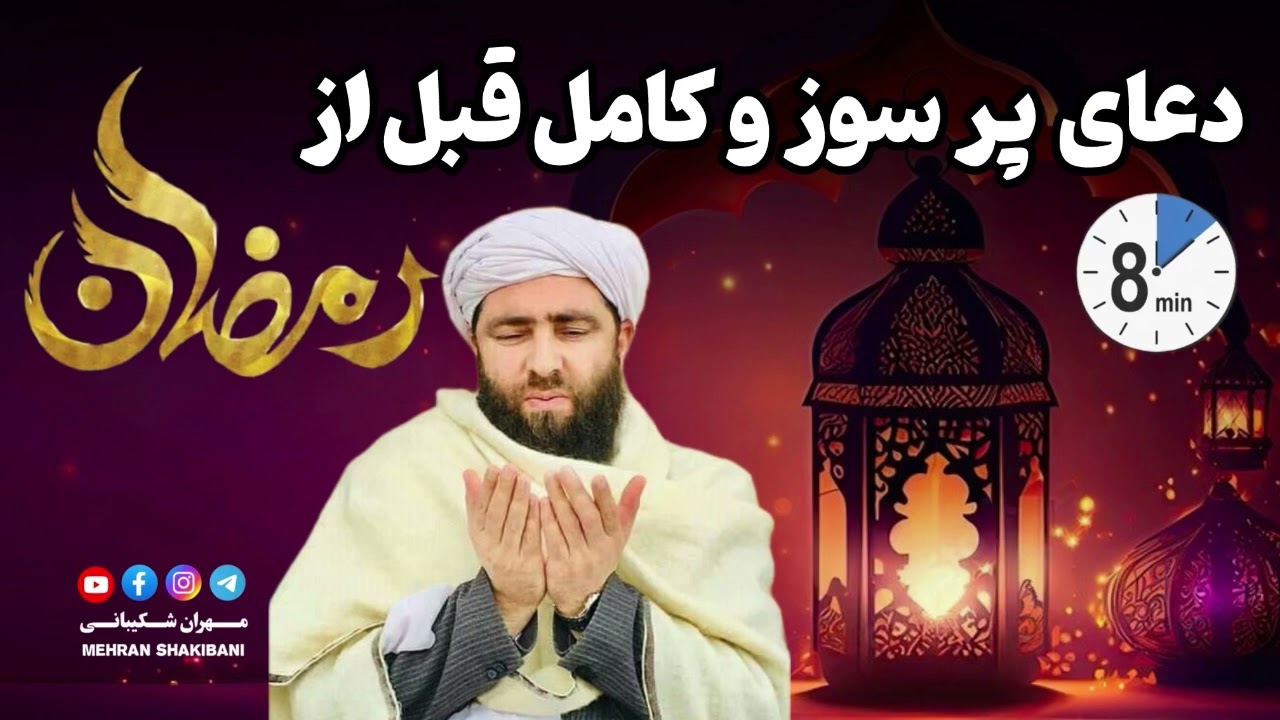 دعای پر سوز و کامل شهید مولانا مجیب الرحمن انصاری تقبله الله قبل از رمضان المبارک