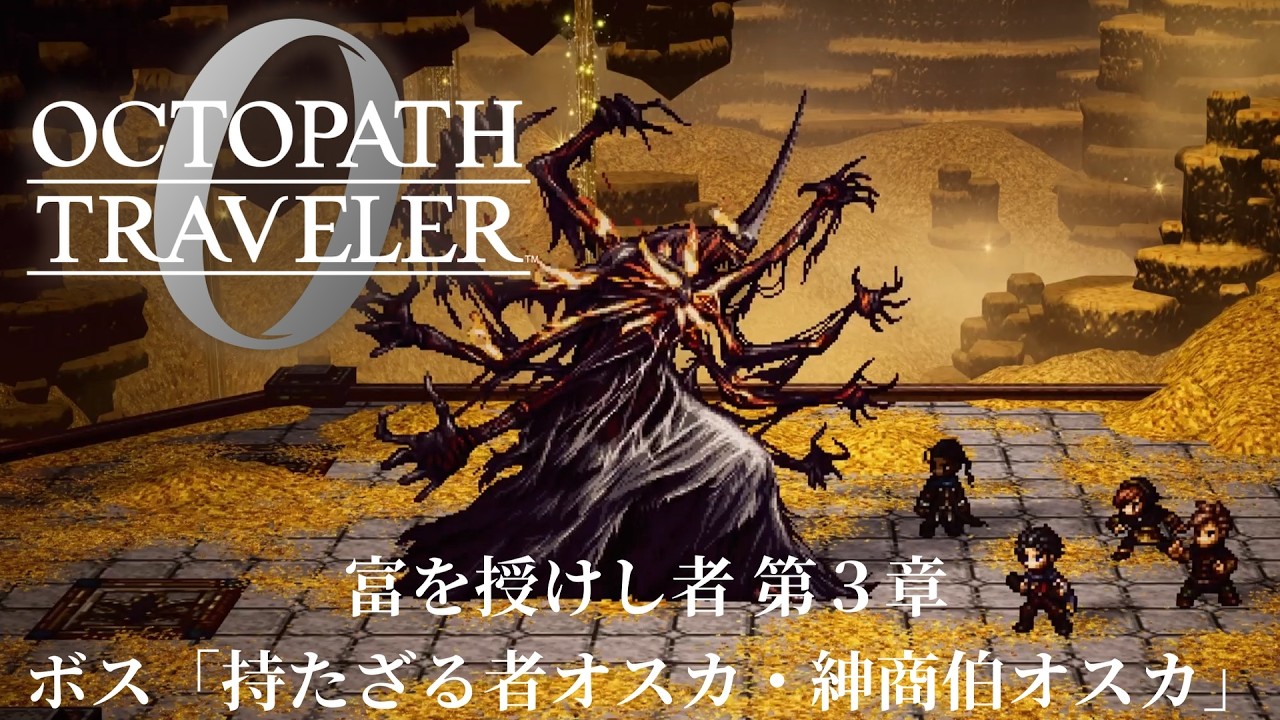 【オクトパストラベラー0（OCTOPATH TRAVELER 0 ）】富を授けし者　第３章　ボス「持たざる者オスカ・紳商伯オスカ」戦（アイテム使用なし・戦闘不能回数０）