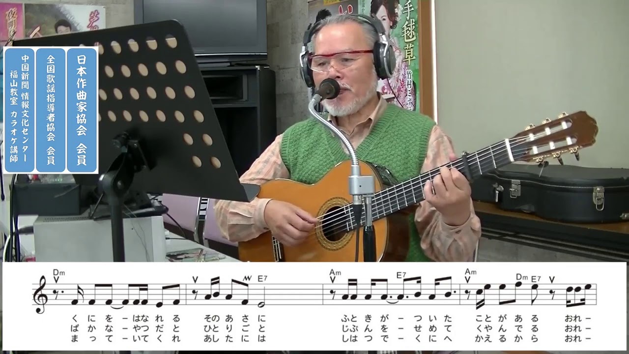 『いのちの花』 一条貫太 　　　【大戸ひろしの演歌レッスン】