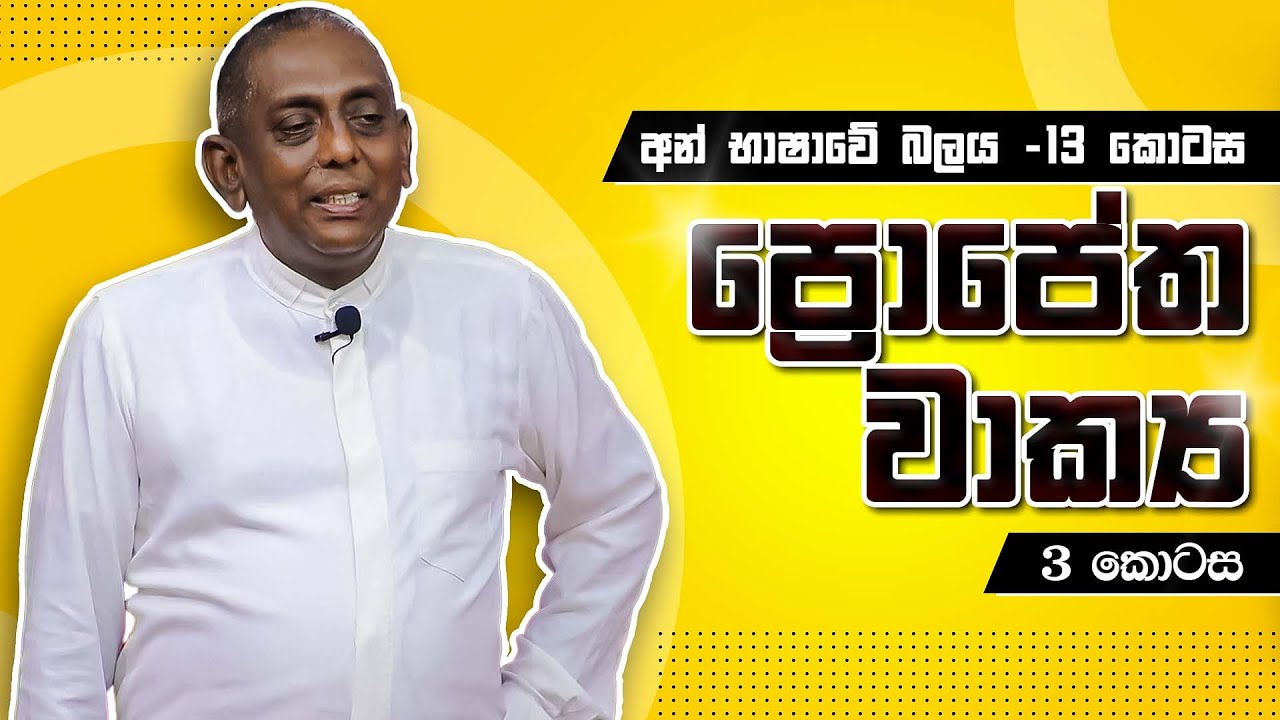 අන් භාෂාවේ බලය  -13 කොටස  | ප්‍රොපේත වාක්‍ය 3 කොටස