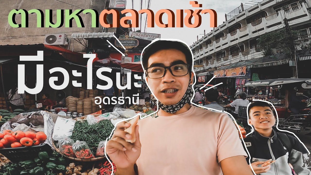 อาหารเช้า อาหารท้องถิ่น ที่ตลาดเช้าในเมืองอุดรธานี อาหารแซบๆ ห้ามพลาด Dannicha Travel EP.1