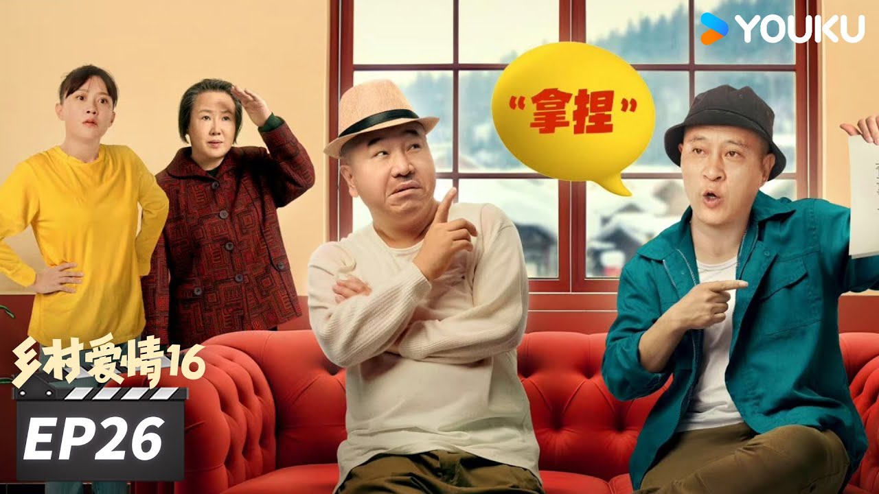 【FULL】乡村爱情16 Country Love 16 EP26 | “乡亲乡爱”一家人，欢乐趣事不能停 | 赵本山/王小利/唐鉴军/毕畅 | 爱情喜剧片 | 优酷华语剧场