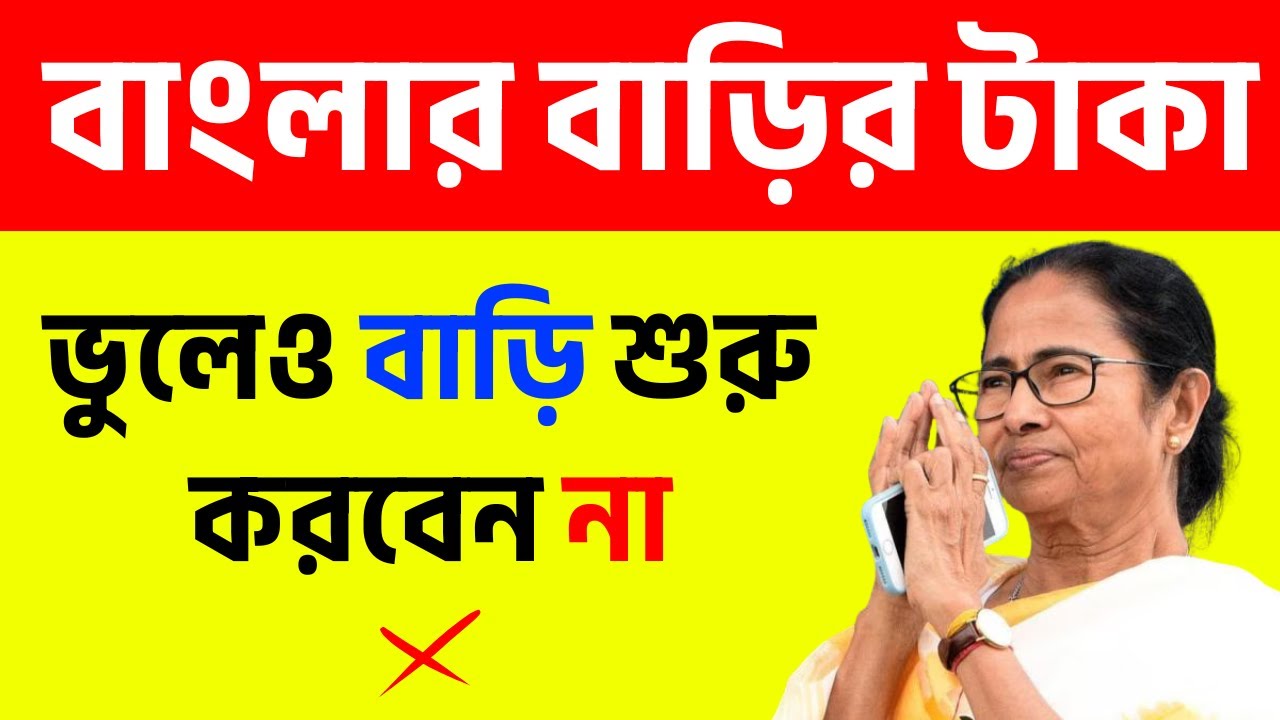 You will be completely trapped - don't forget to start a house even after getting the money for the house on the 28th | banglar bari 2026