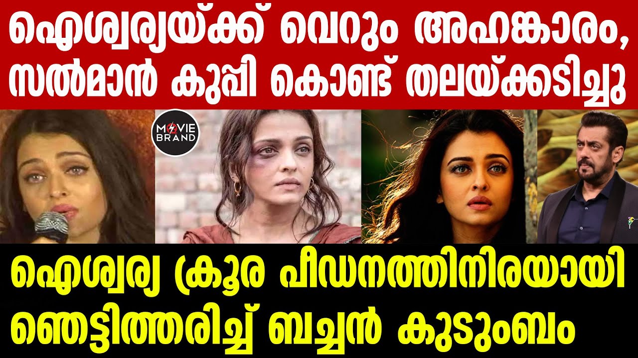 Salman Khan with Katrina Kaif and Aishwarya Rai | ഐശ്വര്യ റായിയുടെ തോളെല്ല് ഒടിഞ്ഞു