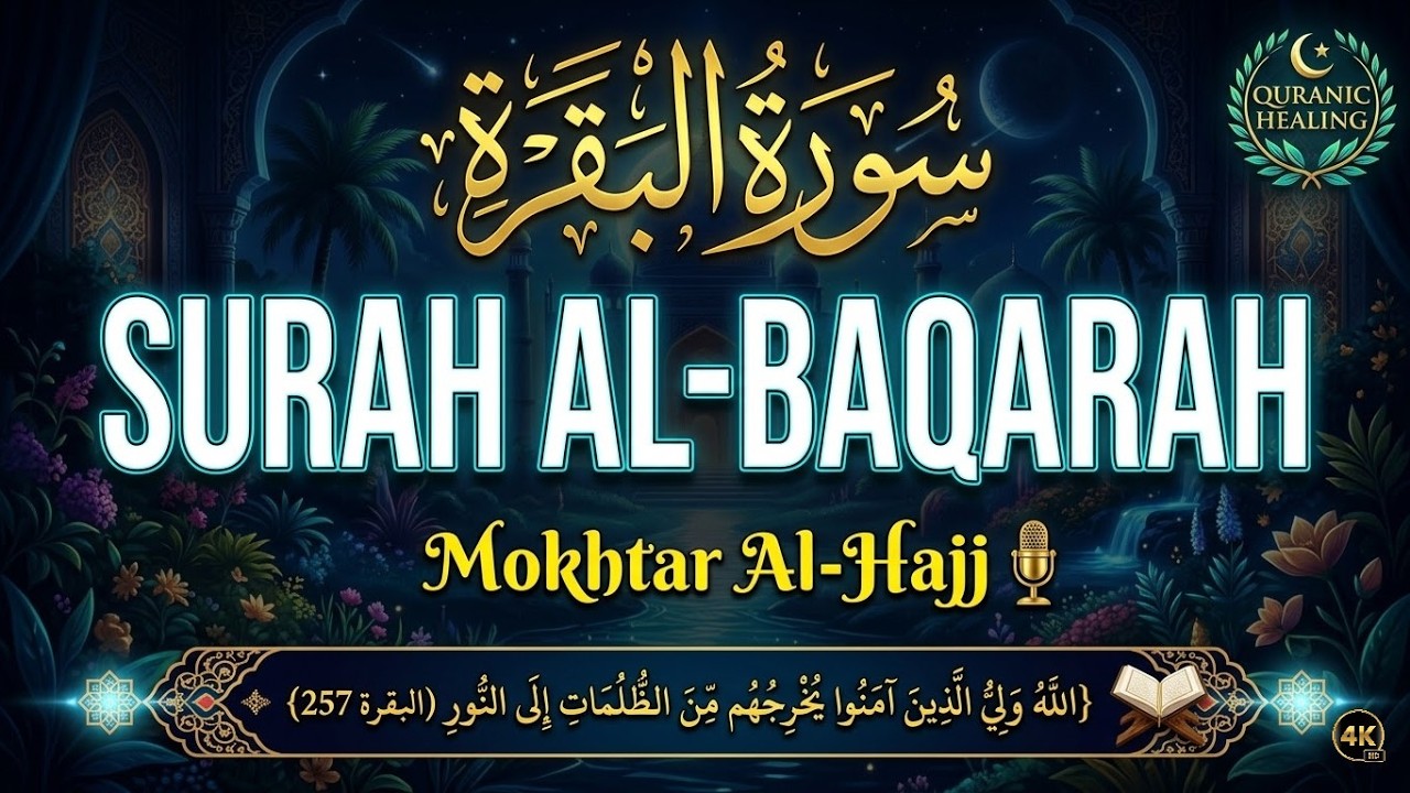سورة البقرة بصوت يدخل القلب بدون استئذان | مختار الحاج 🤍