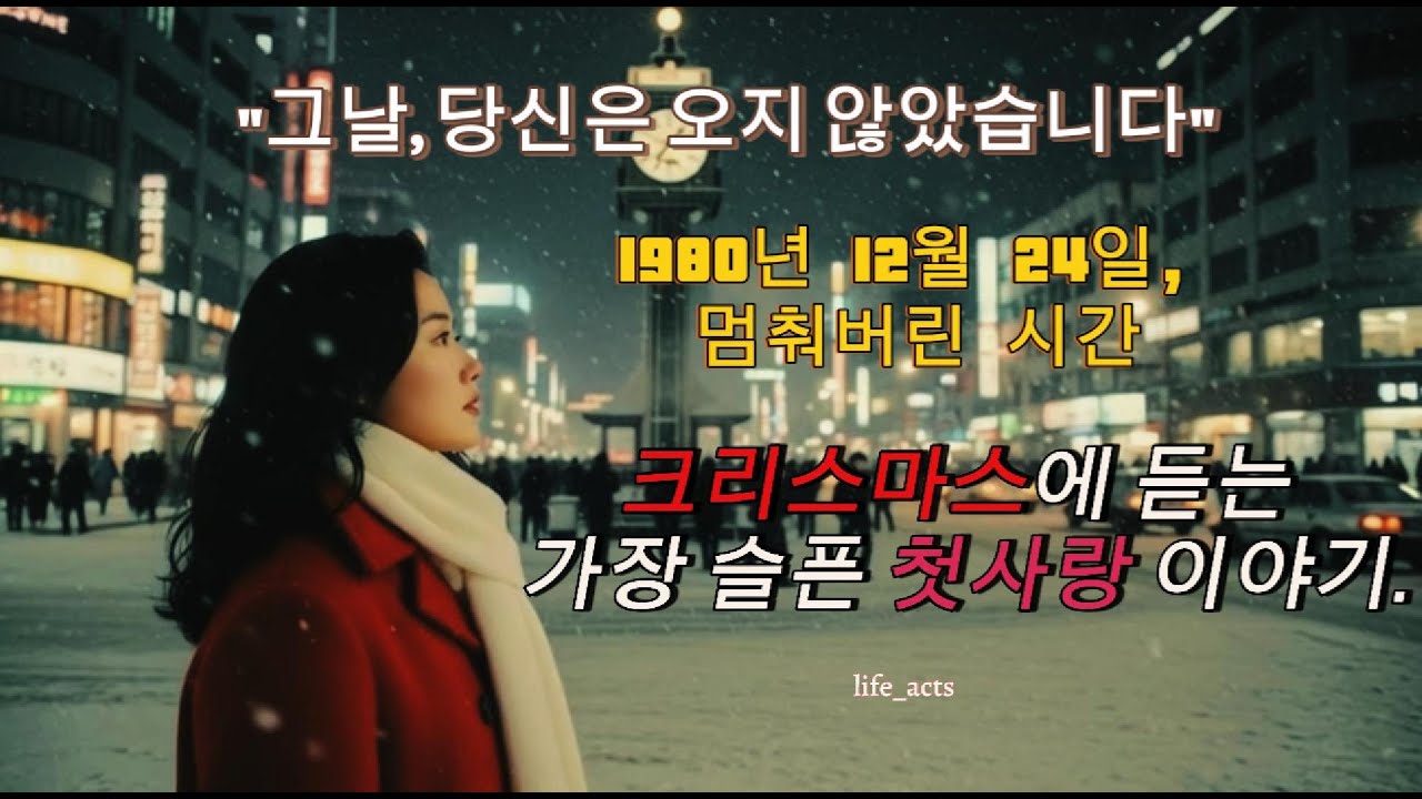 [뮤직영상]크리스마스에 듣는 가장 슬픈 첫사랑 이야기 | [part1] 그 겨울, 멈춰버린 24일(가사 포함) | [결말 공개] 40년 만의 기적, 2편 업로드 완료!#크리스마스
