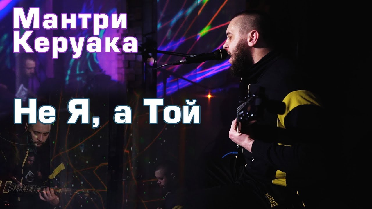 Мантри Керуака - Не Я, а Той - Live at On Air