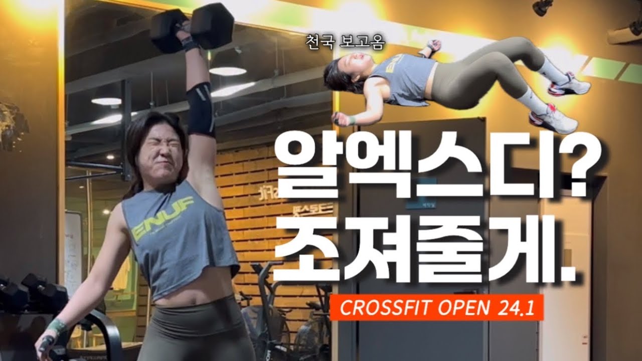 크린이의 Crossfit Open 24.1 (Feat. Rxd 도전기)