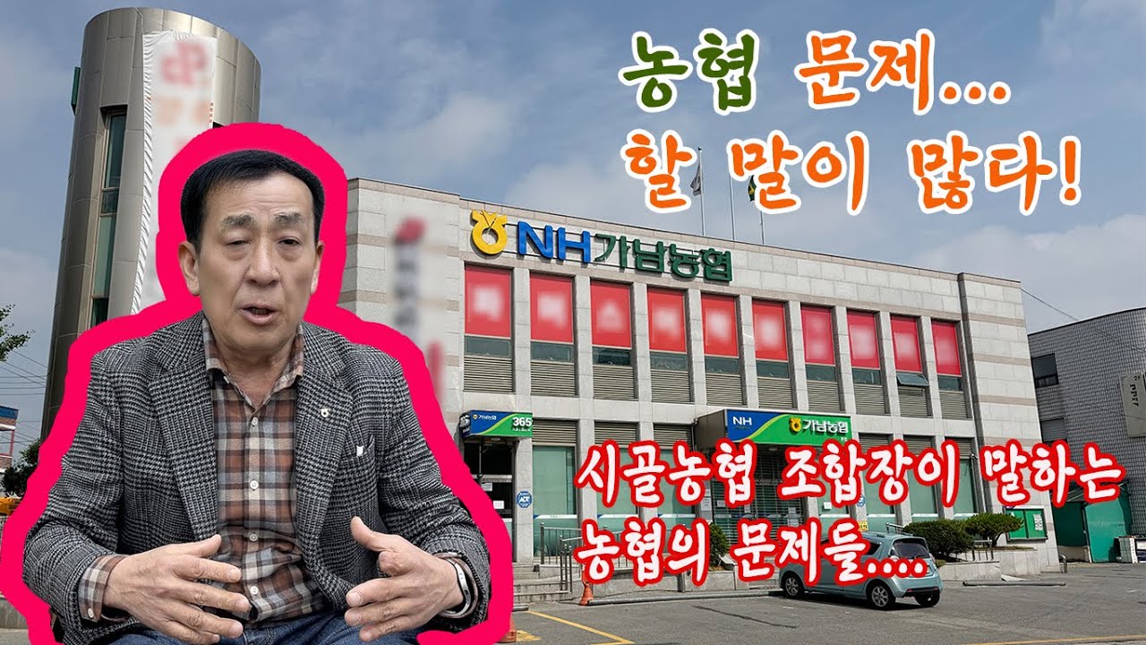 시골 농협 조합장이 말하는 '농협'의 진짜 문제 #농협 #농민 #여주 #시골 #노인