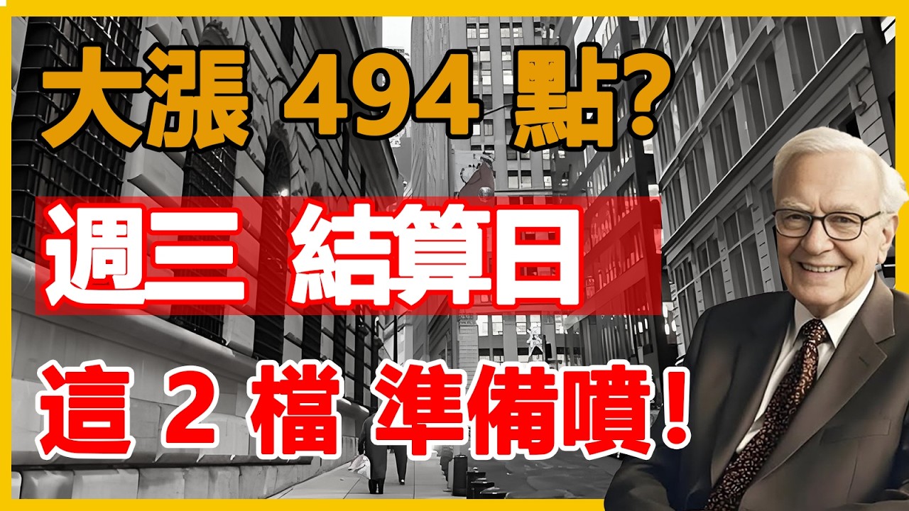 大漲 494 點全是假的？臺積電驚現「量縮死貓跳」！外資週三結算「誘多絞肉機」啟動，明天千萬別接刀！