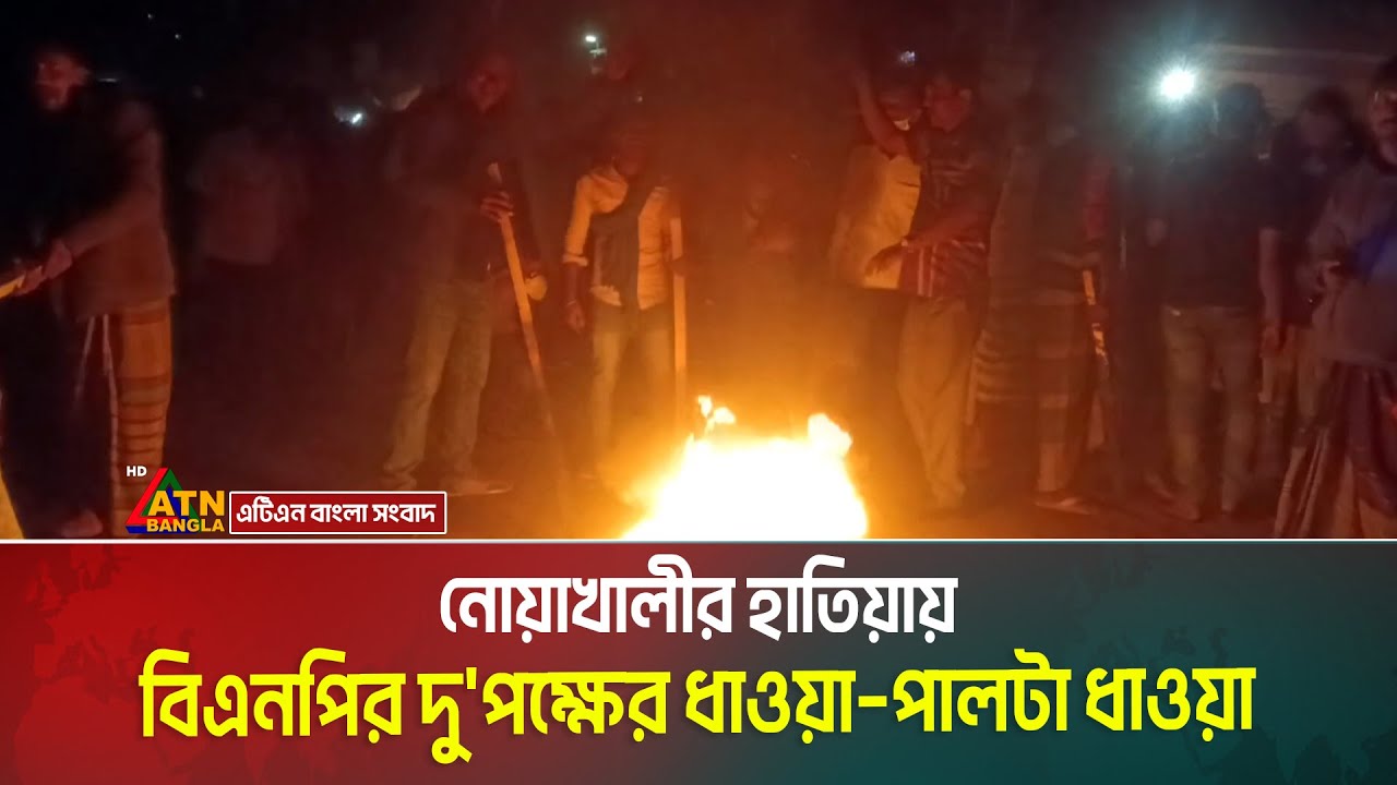 নোয়াখালী-৬ হাতিয়া আসনে মনোনয়ন বঞ্চিত ও মনোনয়ন পাওয়া প্রার্থীর সমর্থকদের মধ্যে ধাওয়া পাল্টা ধাওয়া