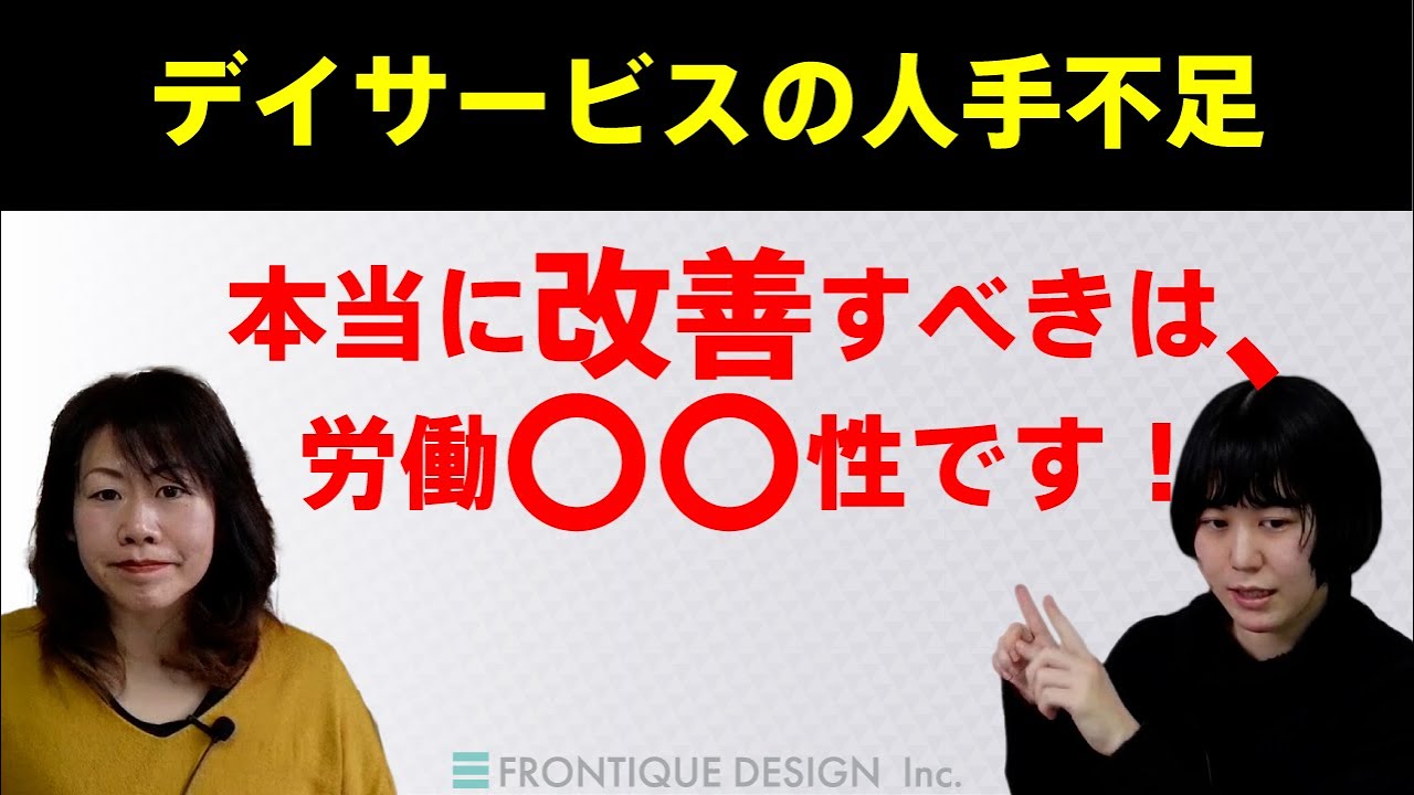 【デイサービスの人手不足】本当に改善すべきは、労働○○性です！