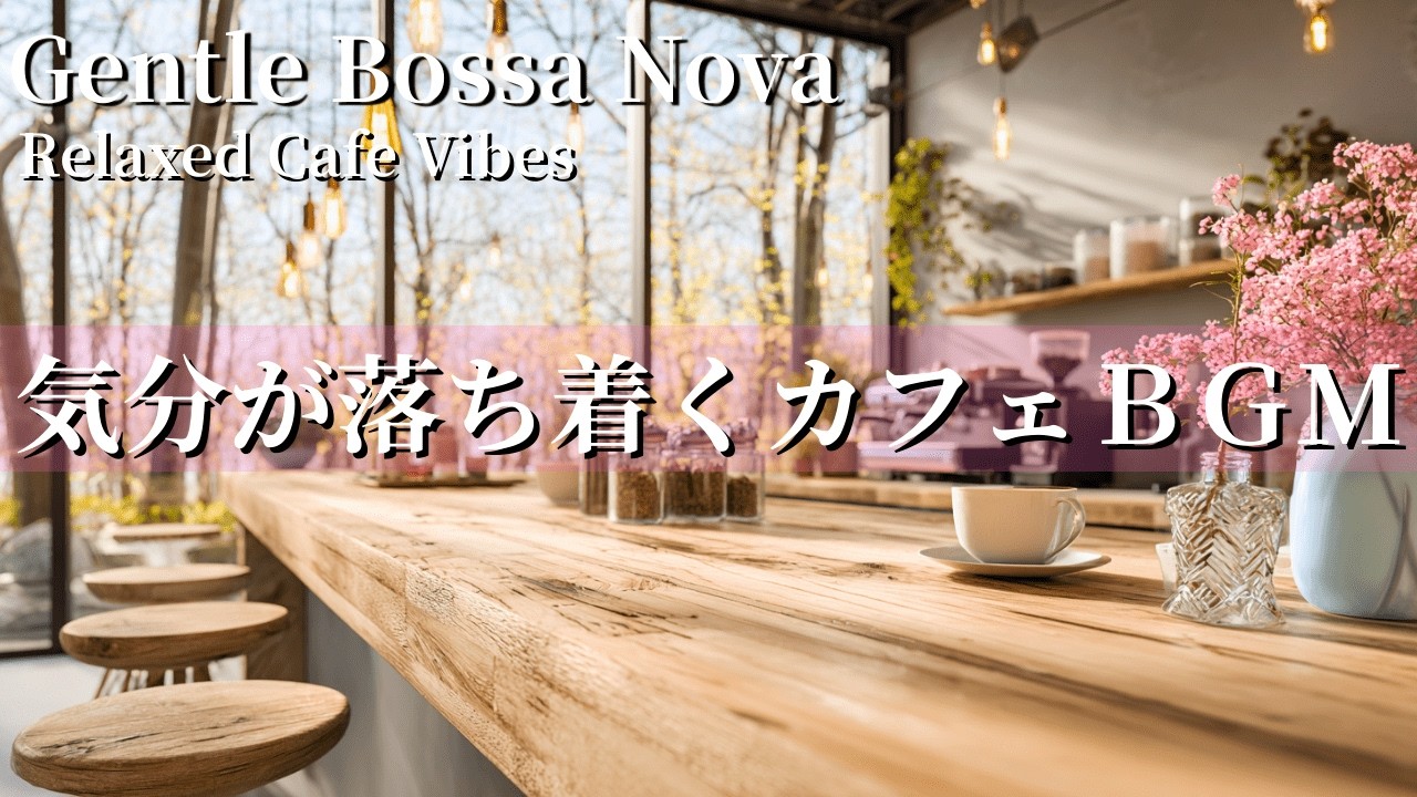 【癒しBGM】春を先取りする癒しのカフェ時間｜ボサノバＢＧＭ｜集中・瞑想・勉強・リラックス・癒し音楽・作業用BGM・カフェBGM