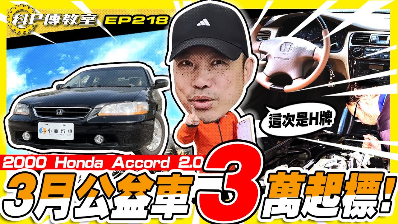 【科P傳教室 EP218】3月公益車3萬元起標!!!/2000 Honda Accord 2.0