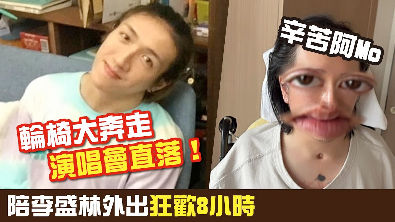 醫院輪椅大奔走、演唱會直落！陪李盛林出街狂歡8小時，辛苦曬阿Mo #廣東話