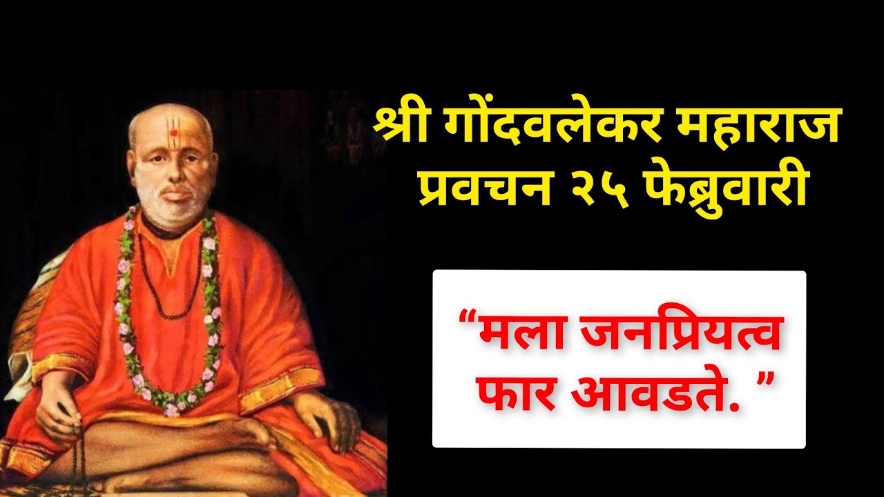 Gondavalekar Maharaj Pravachan  25 February