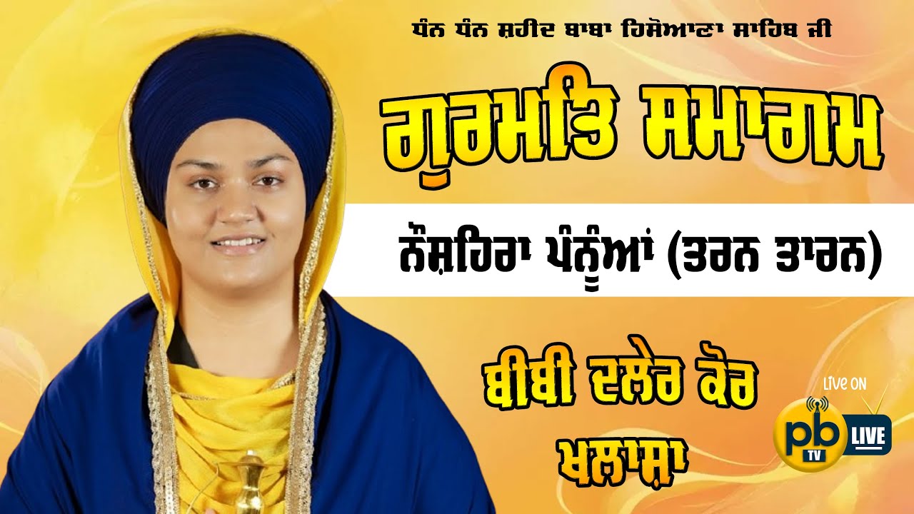 4K (LIVE) DHADI JATHA BIBI DALER KAUR KHALSA || SLANA JOR MELA || NAUSHEHARA PANUAN (TARN TARAN)