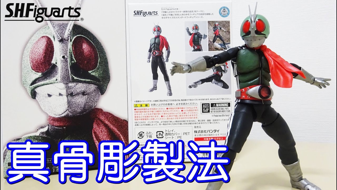 [決まらないポーズが逆に決まる] 真骨彫製法 仮面ライダー新1号 S.H.Figuarts