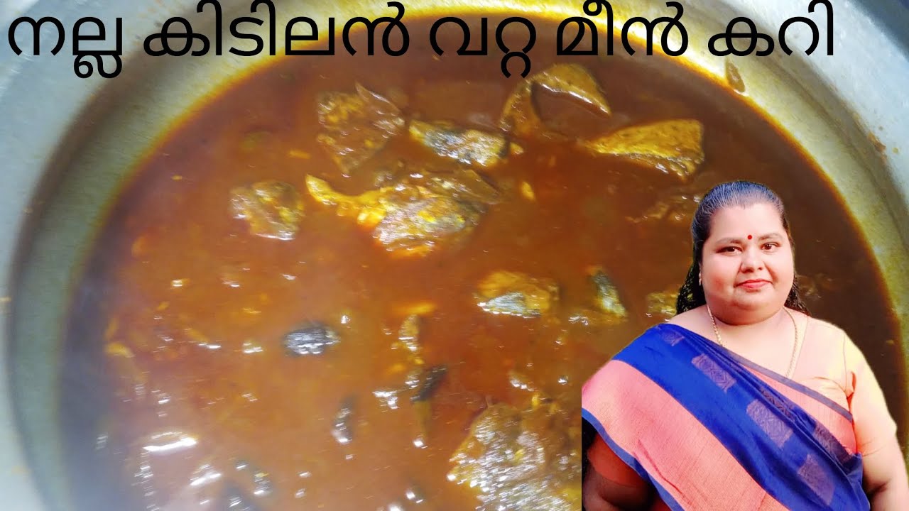നല്ല കിടിലൻ വറ്റ മീൻ കറി 🙏🏻❤️മലയാളം 