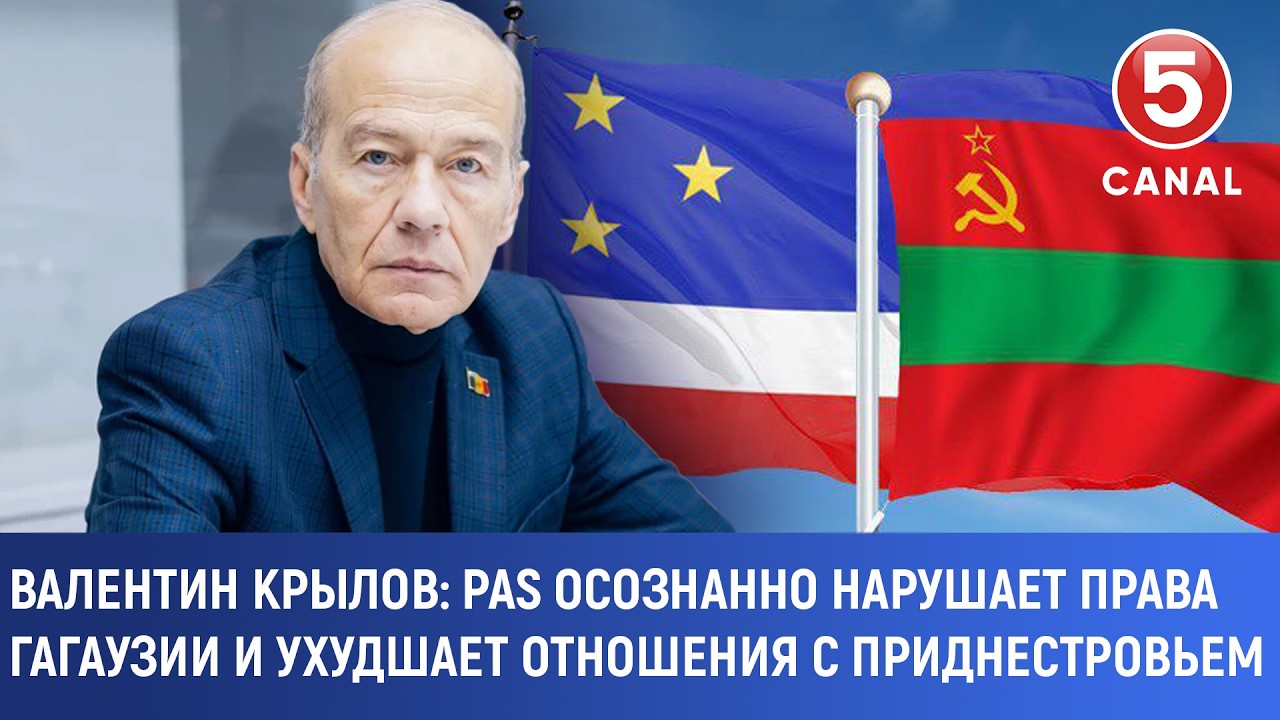 Валентин Крылов: PAS осознанно нарушает права Гагаузии и ухудшает отношения с Приднестровьем