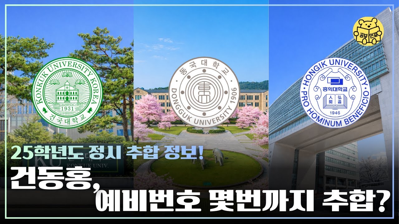 예비 00번이면 건동홍 합격! 25학년도 건국대, 동국대, 홍대 정시 추합 결과